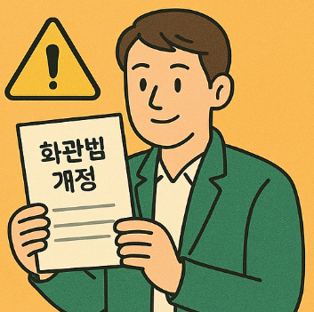화관법 개정