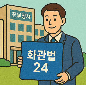 화관법 민원 24시 서류 제출