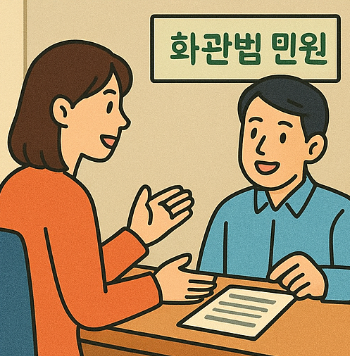 화관법 민원