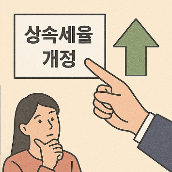 2026년 상속세율 개정