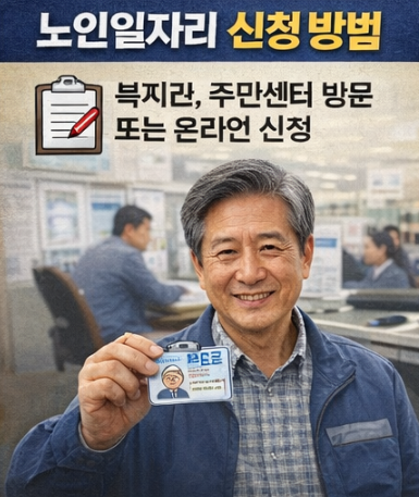 노인일자리 신청 방법