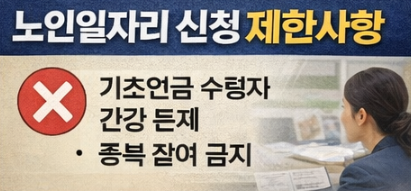 노인일자리 자격