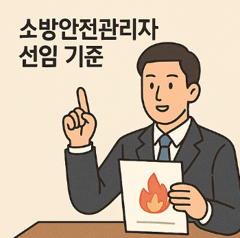 소방안전관리자 선임 기준