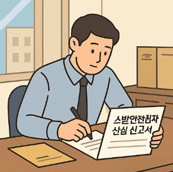 소방안전관리자 선임 방법