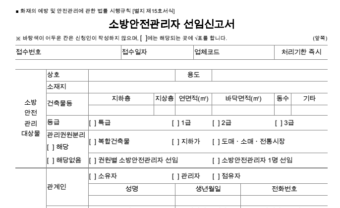 소방안전관리자 선임 신고서