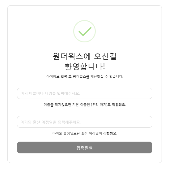 원더윅스 계산기