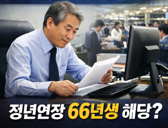 정년연장 66년생 해당