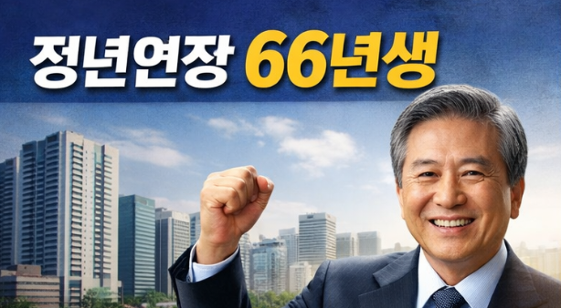 정년연장 66년생
