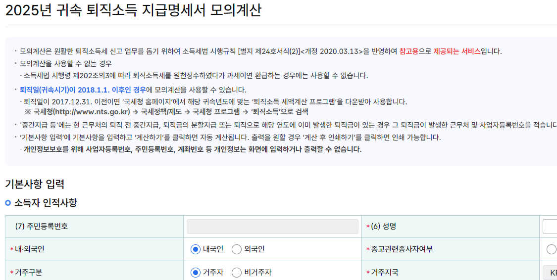 퇴직소득세 계산기 홈택스