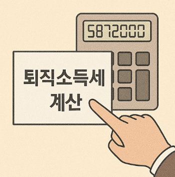 퇴직소득세율 계산