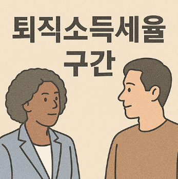 퇴직소득세율 구간