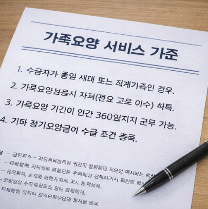 가족요양 범위
