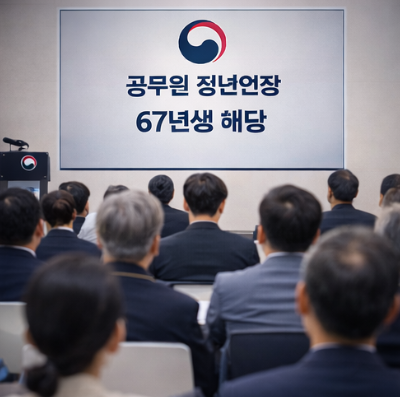 공무원 정년연장 시행시기