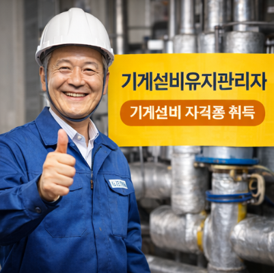 기계설비유지관리자