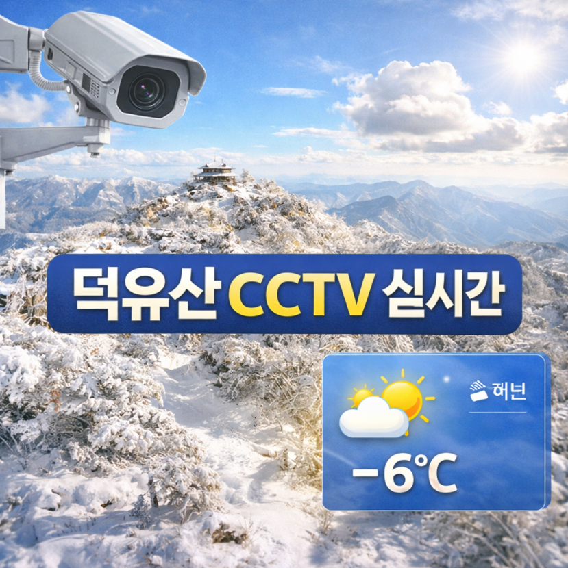 덕유산 CCTV 실시간 썸네일