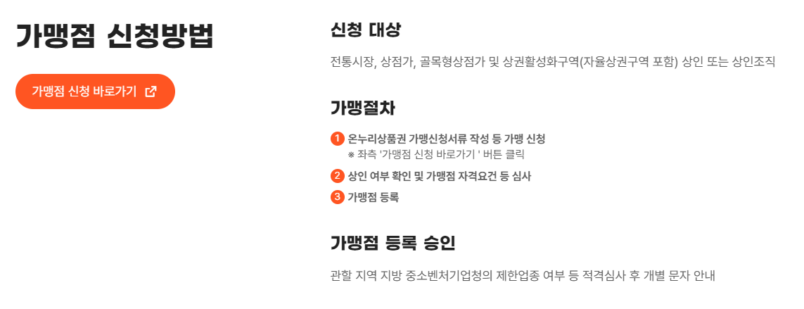 온누리 상품권 가맹점 등록 방법