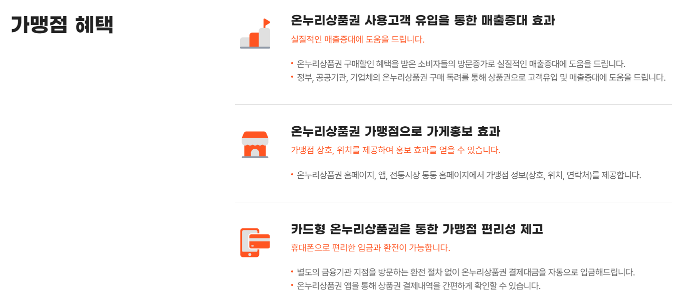 온누리 상품권 가맹점 등록 장점
