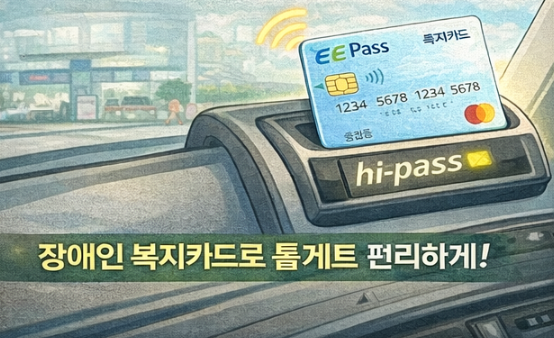 장애인 통합 복지카드 하이패스 조건