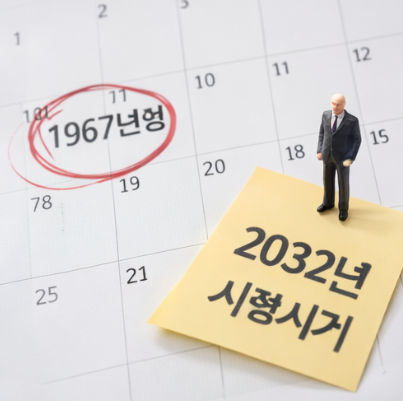 정년연장 시행시기 67년생