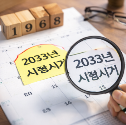 정년연장 시행시기 68년생