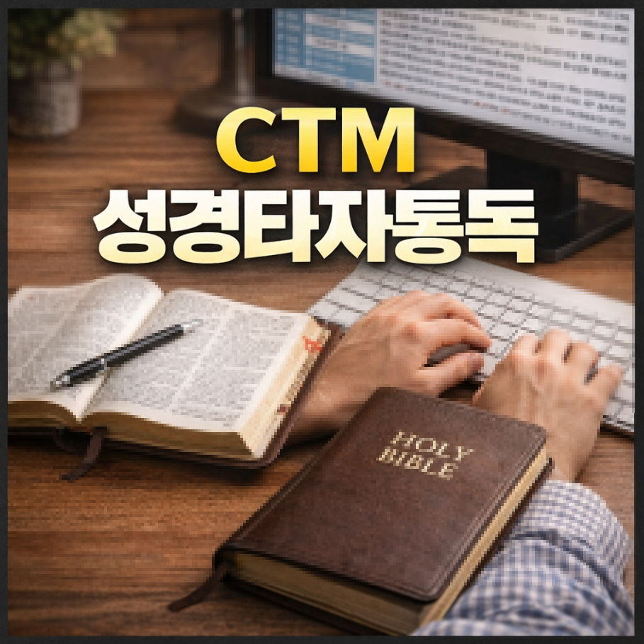 CTM 성경타자통독 썸네일