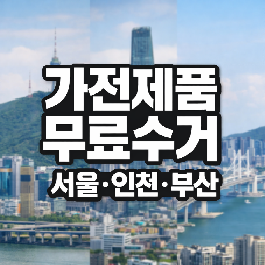 가전제품 무료수거 서울 썸네일