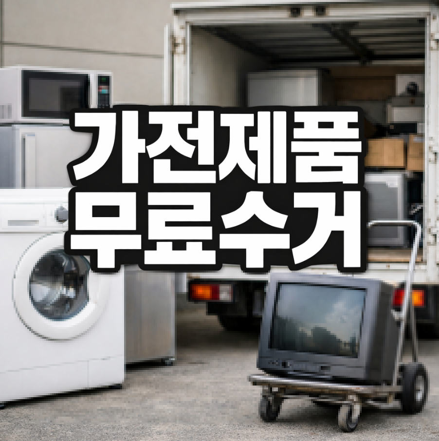 가전제품 무료수거 썸네일
