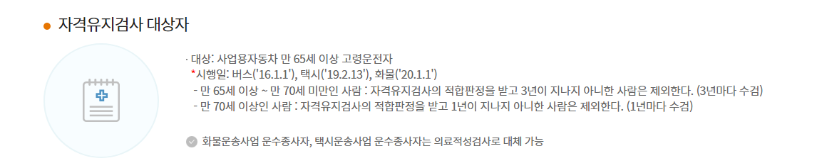 개인택시 자격 유지검사 대상