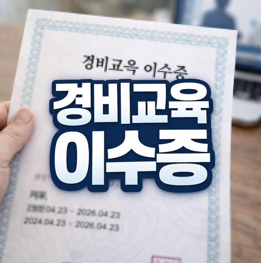 경비교육 이수증 썸네일