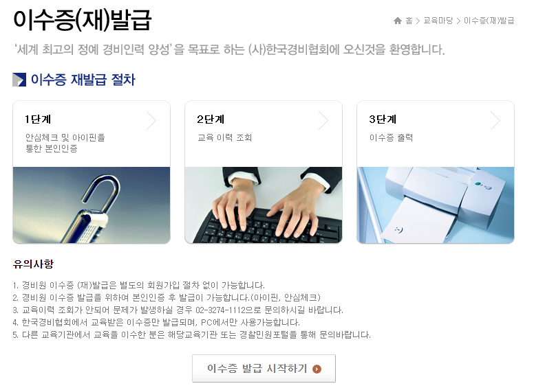 경비교육 이수증 온라인 발급