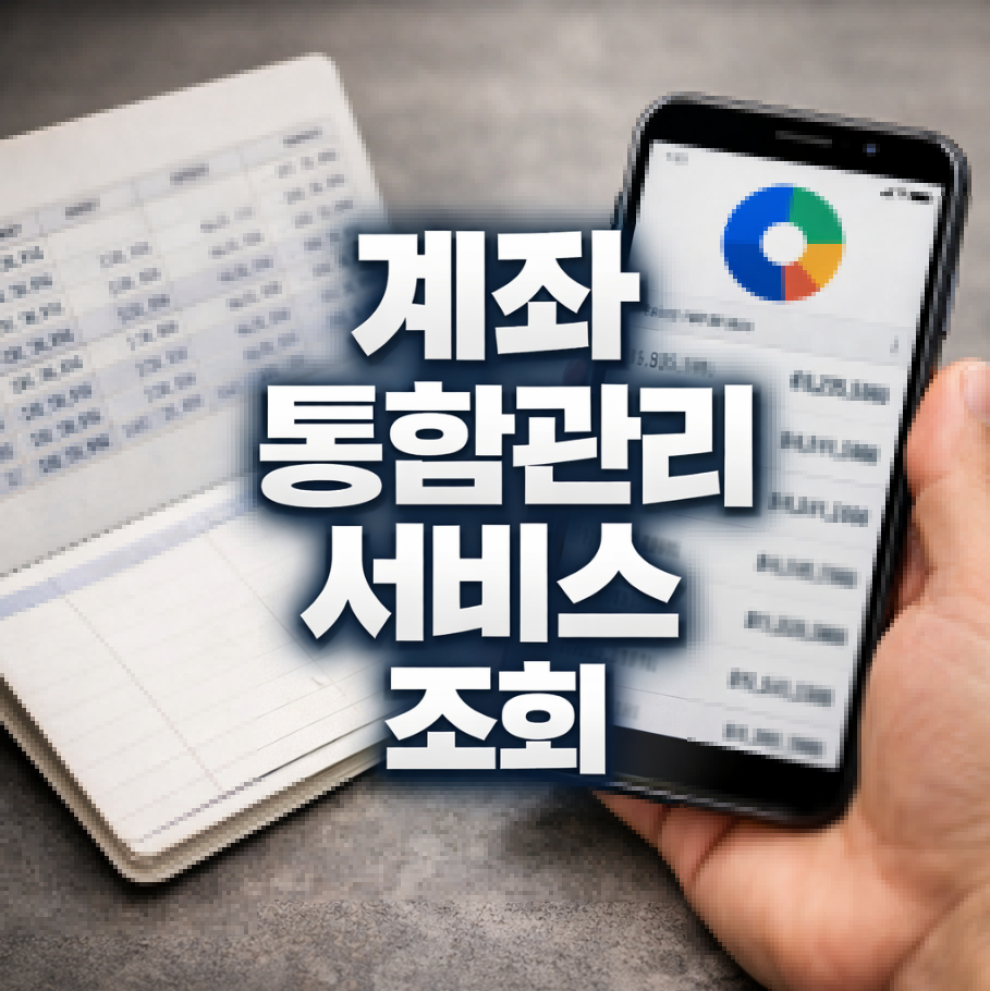 계좌 통합관리 썸네일