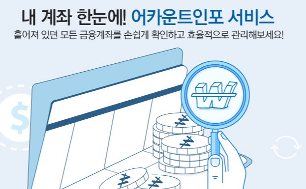 계좌 통합조회