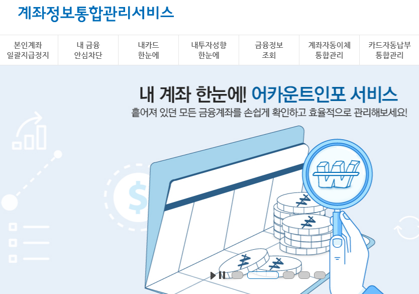 계좌정보 통합관리 서비스