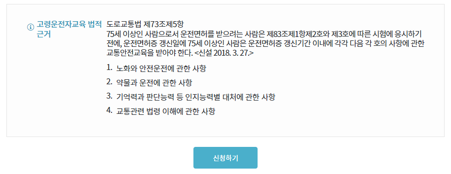 고령운전자 교육 신청방법