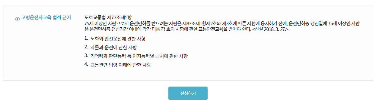 고령운전자 교통 안전 교육 온라인 신청 1