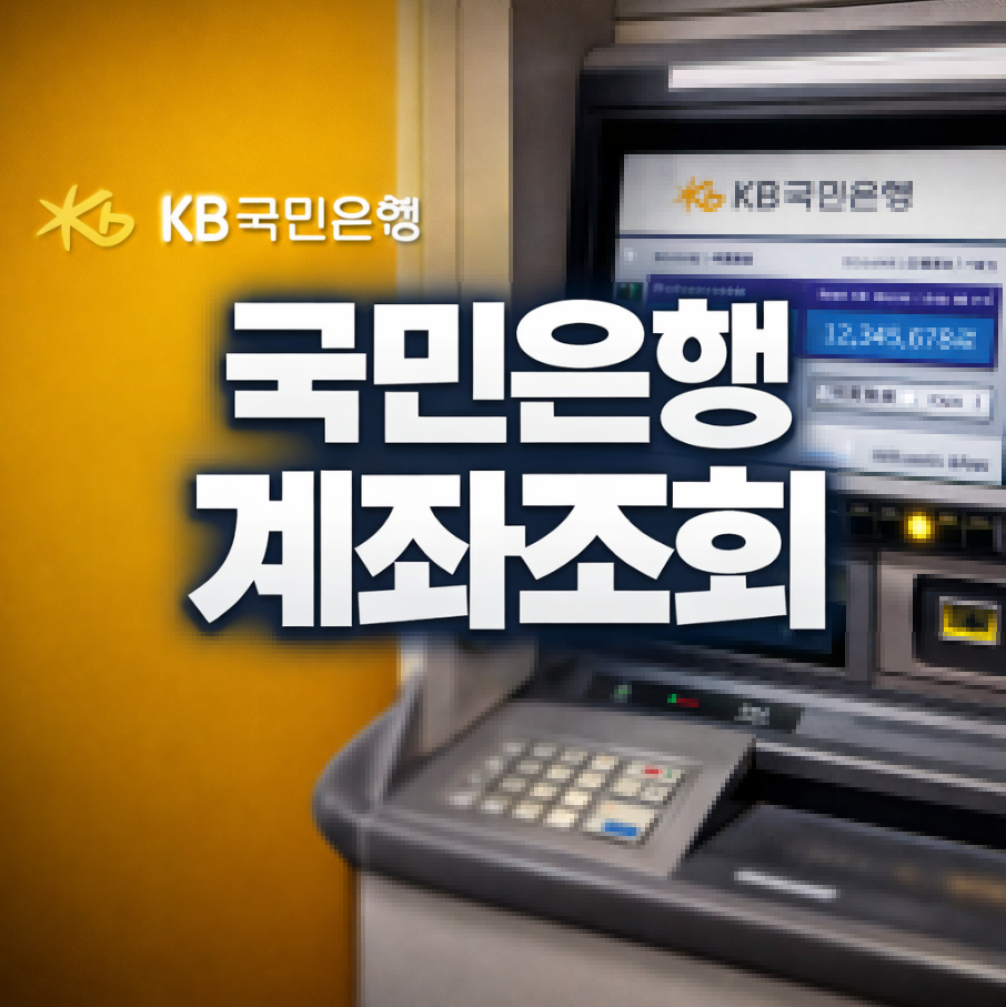 국민은행 계좌조회 썸네일