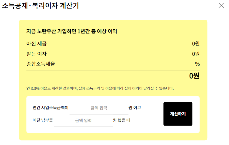 노란우산 공제 한도 금액 계산기