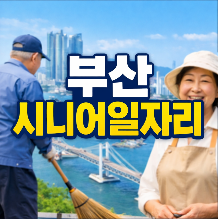 부산 시니어일자리 썸네일