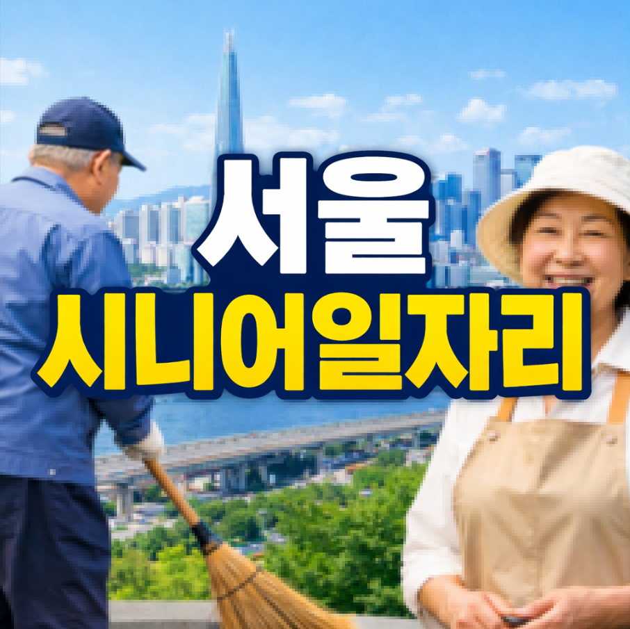 서울 시니어일자리 썸네일