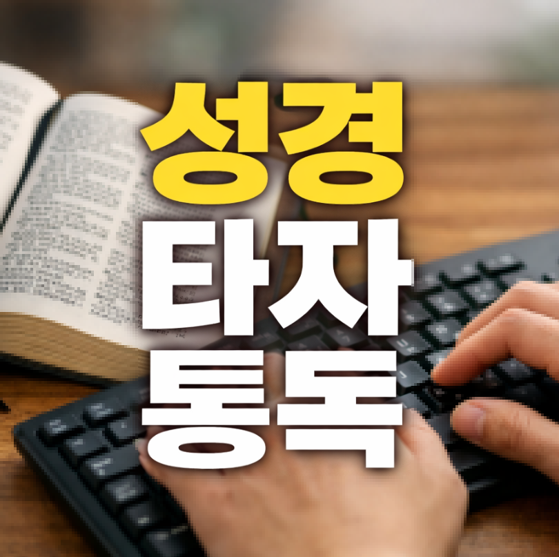 성경타자통독 썸네일