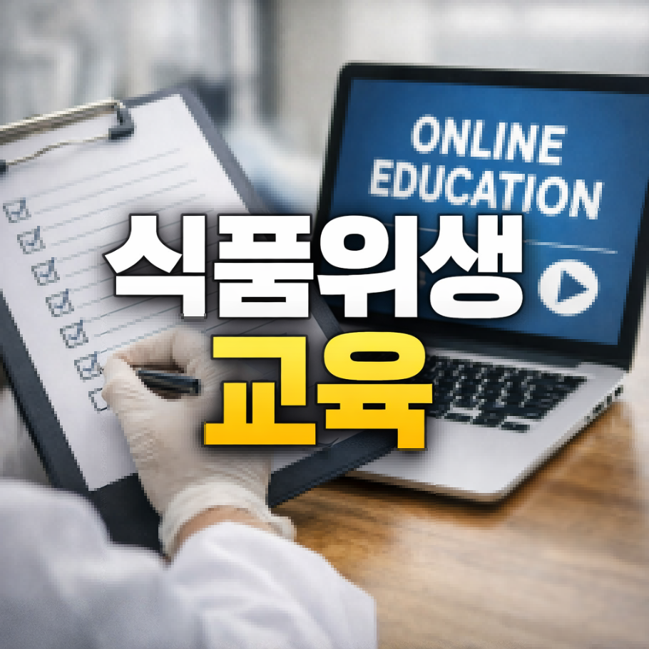 식품위색교육 신규 썸네일