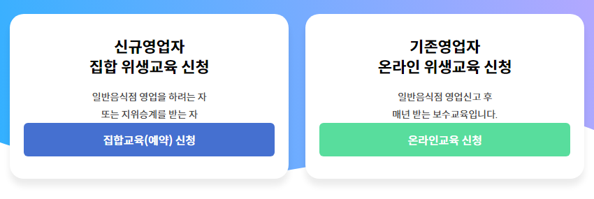 식품위생교육 신규 온라인