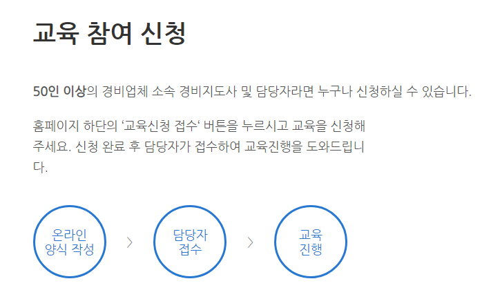신임 경비교육 신청 방법