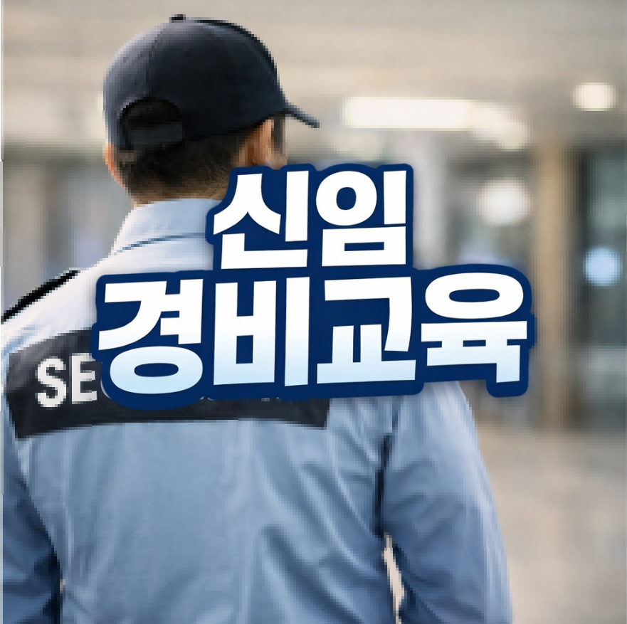 신임 경비교육 신청 썸네일
