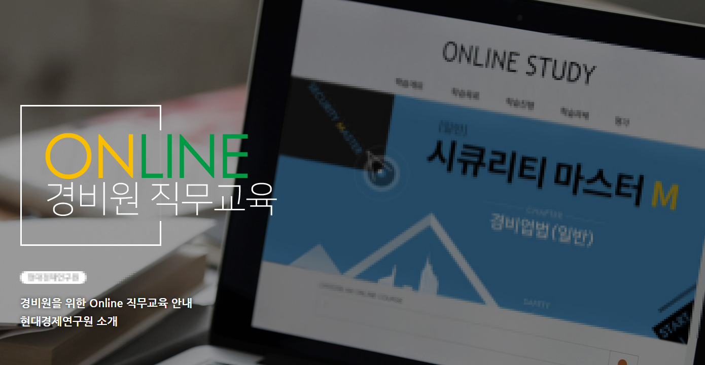 신임 경비교육 온라인 사이트