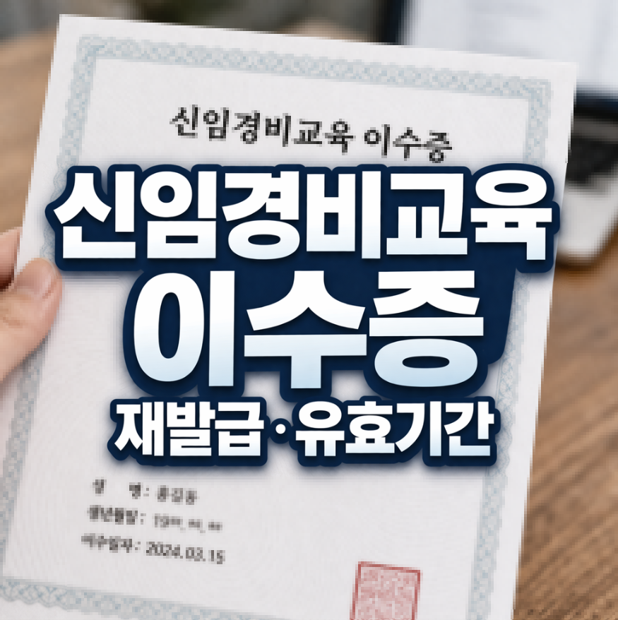신임경비교육 이수증 썸네일