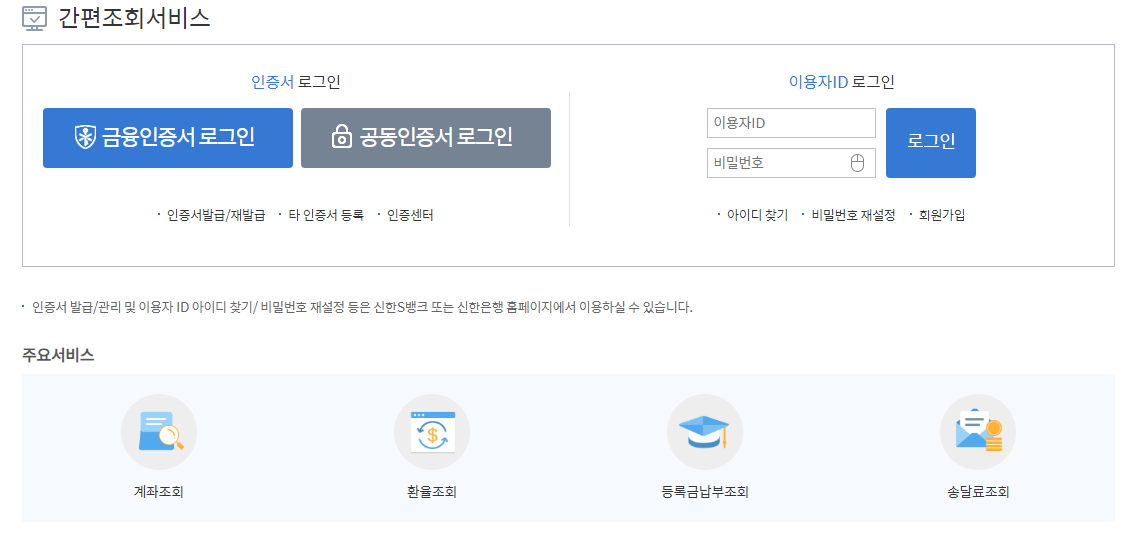 신한은행 계좌조회 및 휴면계좌 복구 방법 필독 2 신한은행 계좌조회 방법