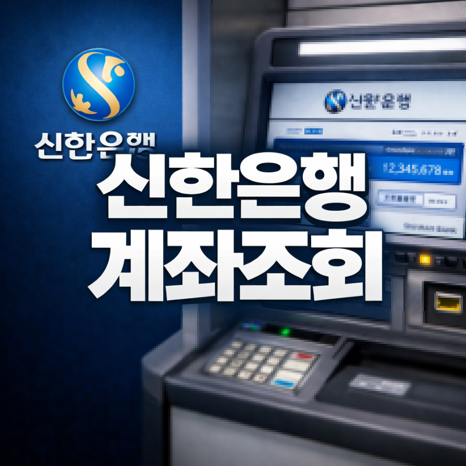 신한은행 계좌조회 썸네일