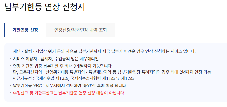 양도소득세 납부 기한연장