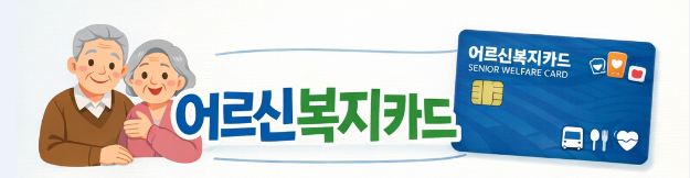 어르신복지카드